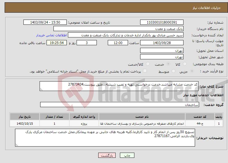 تصویر کوچک آگهی نیاز انتخاب تامین کننده-کد خدمت مشابه میباشد.خدمت درخواستی تهیه و نصب شیشه...طبق پیوست.27873434