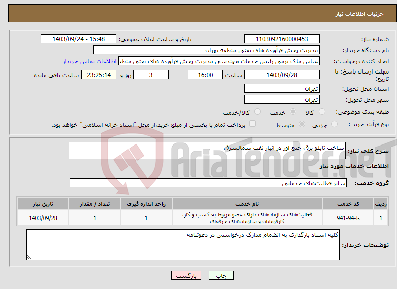 تصویر کوچک آگهی نیاز انتخاب تامین کننده-ساخت تابلو برق چنج اور در انبار نفت شمالشرق 