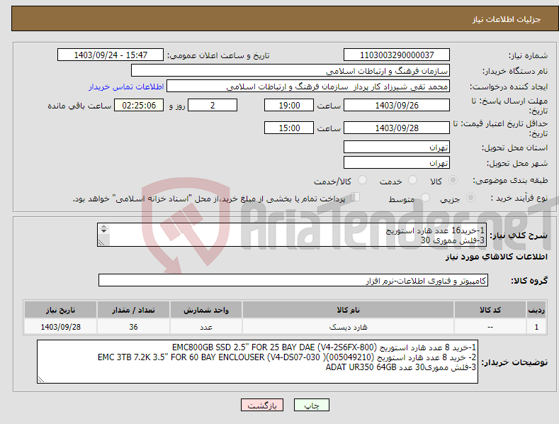 تصویر کوچک آگهی نیاز انتخاب تامین کننده-1-خرید16 عدد هارد استوریج 3-فلش مموری 30 شماره کارشناس جهت تماس 09126707609