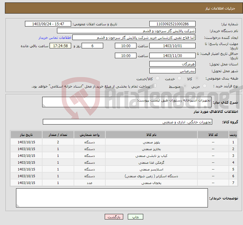 تصویر کوچک آگهی نیاز انتخاب تامین کننده-تجهیزات آشپزخانه رستوران طبق لیست پیوست: