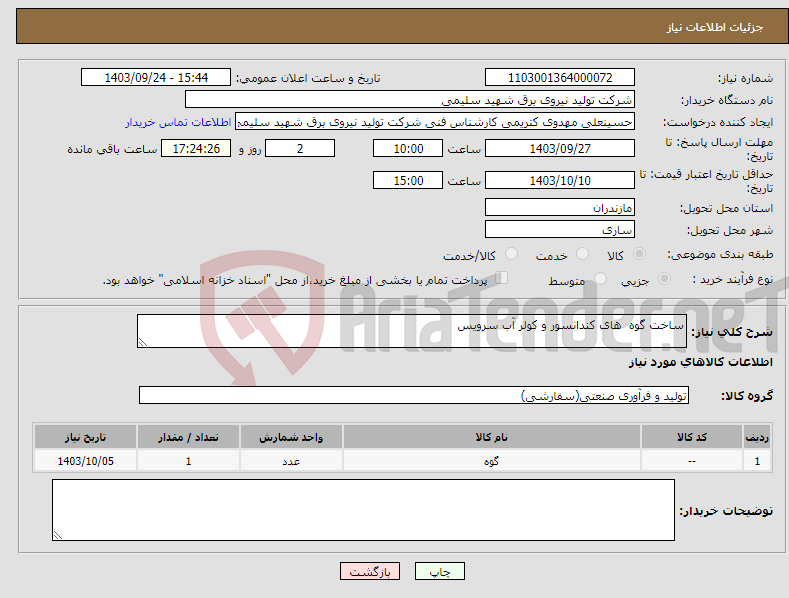 تصویر کوچک آگهی نیاز انتخاب تامین کننده-ساخت گوه های کندانسور و کولر آب سرویس 