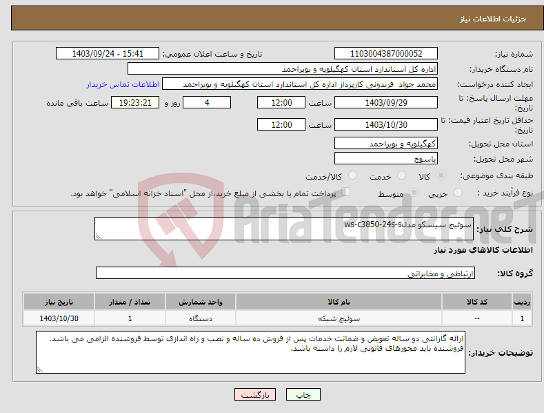 تصویر کوچک آگهی نیاز انتخاب تامین کننده-سوئیچ سیسکو مدلws-c3850-24s-s