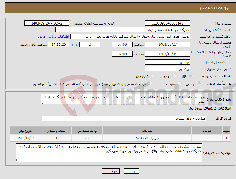 تصویر کوچک آگهی نیاز انتخاب تامین کننده-خرید مبلمان اداری (ست چهار نفره) تعداد 2 ست طبق مشخصات لیست پیوست - گل میز وسط بزرگ تعداد 2 عدد