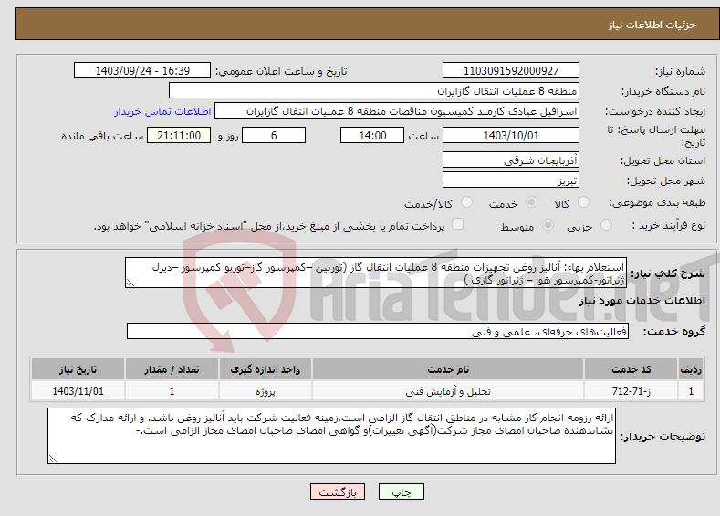 تصویر کوچک آگهی نیاز انتخاب تامین کننده-استعلام بهاء: آنالیز روغن تجهیزات منطقه 8 عملیات انتقال گاز (توربین –کمپرسور گاز–توربو کمپرسور –دیزل ژنراتور-کمپرسور هوا – ژنراتور گازی )