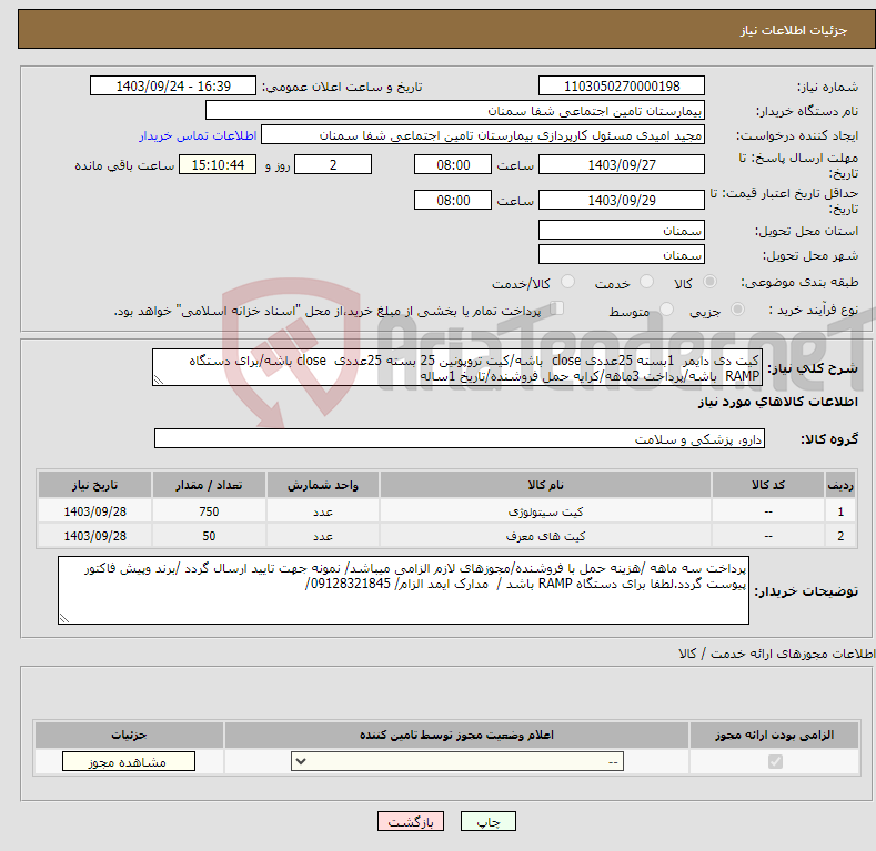 تصویر کوچک آگهی نیاز انتخاب تامین کننده-کیت دی دایمر 1بسته 25عددی close باشه/کیت تروپونین 25 بسته 25عددی close باشه/برای دستگاه RAMP باشه/پرداخت 3ماهه/کرایه حمل فروشنده/تاریخ 1ساله