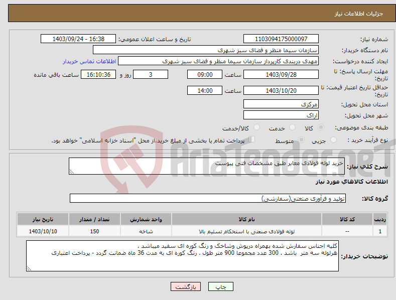 تصویر کوچک آگهی نیاز انتخاب تامین کننده-خرید لوله فولادی معابر طبق مشخصات فنی پیوست 