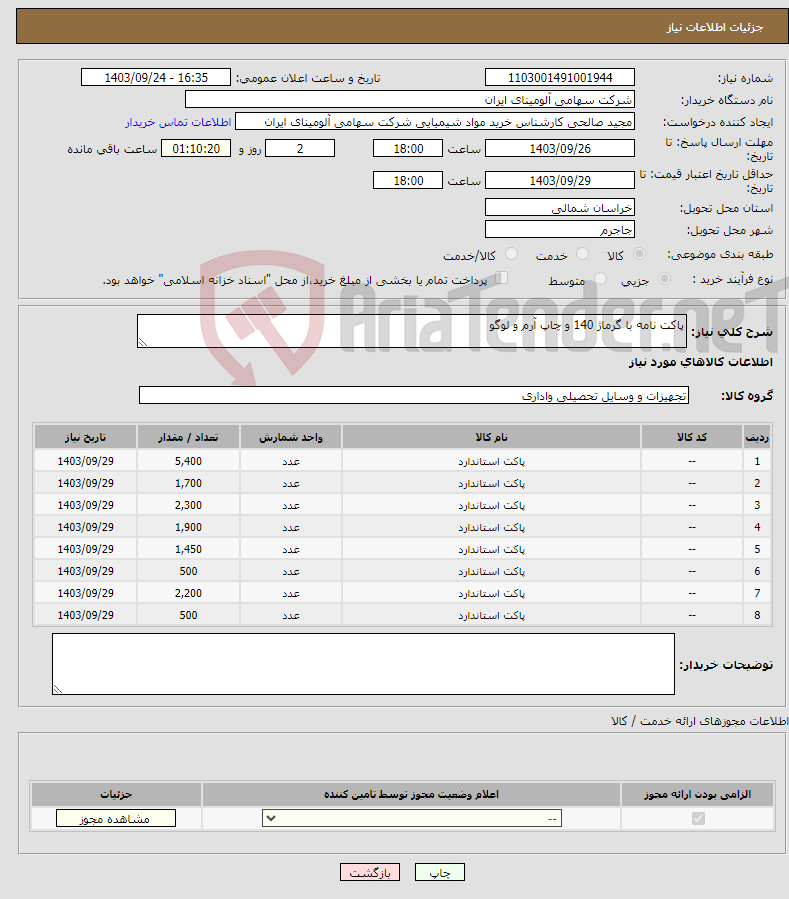 تصویر کوچک آگهی نیاز انتخاب تامین کننده-پاکت نامه با گرماژ 140 و چاپ آرم و لوگو 