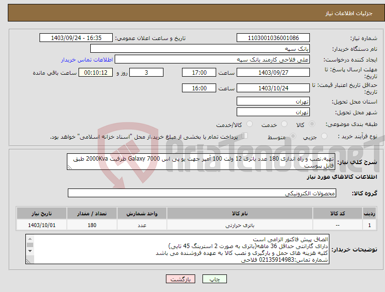 تصویر کوچک آگهی نیاز انتخاب تامین کننده-تهیه،نصب و راه اندازی 180 عدد باتری 12 ولت 100 آمپر جهت یو پی اس Galaxy 7000 ظرفیت 2000Kva طبق فایل پیوست