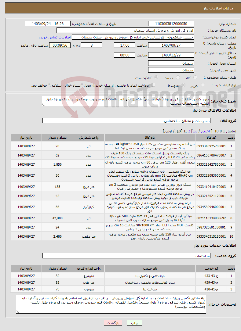 تصویر کوچک آگهی نیاز انتخاب تامین کننده-دیوار کشی ضلع شرقی پروژه ( بلوار بسیج) وتکمیل نگهبانی والمان قلم سردرب ورودی وسرایداری پروژه طبق نقشه ومشخصات پیوست