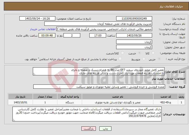 تصویر کوچک آگهی نیاز انتخاب تامین کننده-تعمیر کامل موتور خودروی سمند EF7 مدل 86 به همراه دیسک و صفحه و باتری با احتساب هزینه قطعات مورد نیاز، اجرت دست و سایر هزینه های جاری