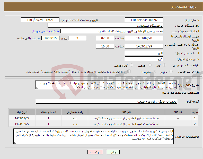 تصویر کوچک آگهی نیاز انتخاب تامین کننده-یک دستگاه ماشین لباسشویی مرجع و یک دستگاه خشک کن گردشی مرجع براساس استاندارد7664جهت تعیین تغییرابعاد پارچه ولباس پس ازشستشووخشک کردن *بدون پیش پرداخت*