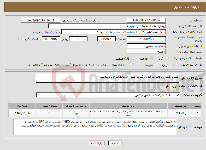 تصویر کوچک آگهی نیاز انتخاب تامین کننده-کنترل کیفی تجهیزات اندازه گیری طبق مشخصات فایل پیوستی