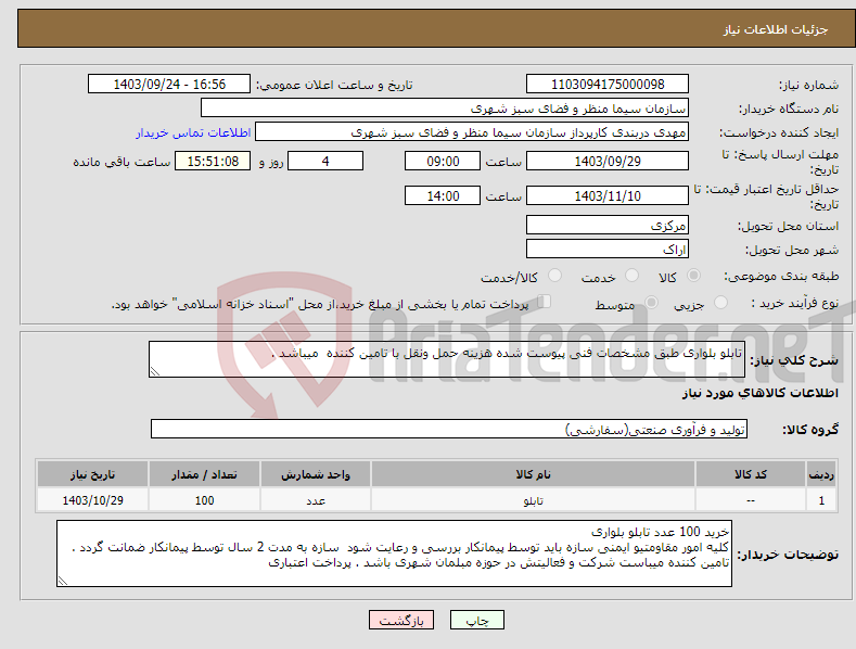 تصویر کوچک آگهی نیاز انتخاب تامین کننده-تابلو بلواری طبق مشخصات فنی پیوست شده هزینه حمل ونقل با تامین کننده میباشد .
