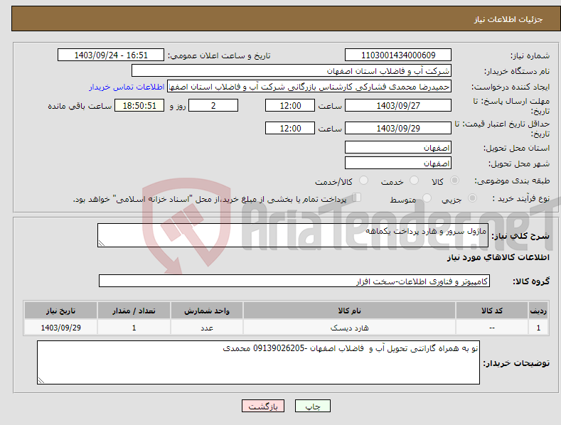 تصویر کوچک آگهی نیاز انتخاب تامین کننده-ماژول سرور و هارد پرداخت یکماهه 