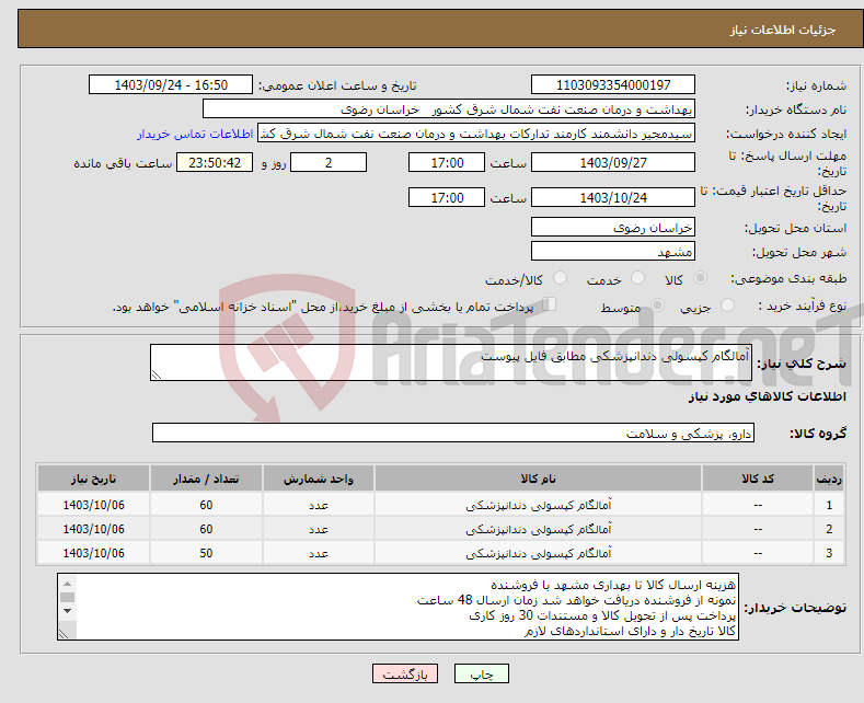 تصویر کوچک آگهی نیاز انتخاب تامین کننده-آمالگام کپسولی دندانپزشکی مطابق فایل پیوست