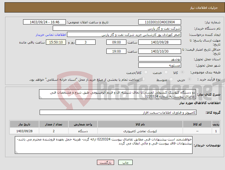 تصویر کوچک آگهی نیاز انتخاب تامین کننده-دو دستگاه کیوسک کنسولی لمسی با نمای شیشه ای و فریم آلومینیومی طبق شرح و مشخصات فنی تقاضای پیوست به شماره 0220324