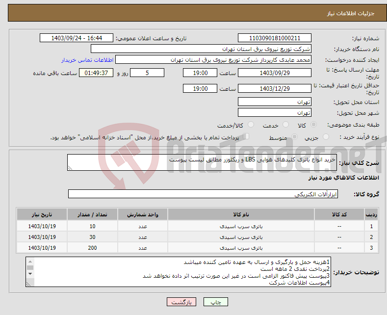 تصویر کوچک آگهی نیاز انتخاب تامین کننده-خرید انواع باتری کلیدهای هوایی LBS و ریکلوزر مطابق لیست پیوست