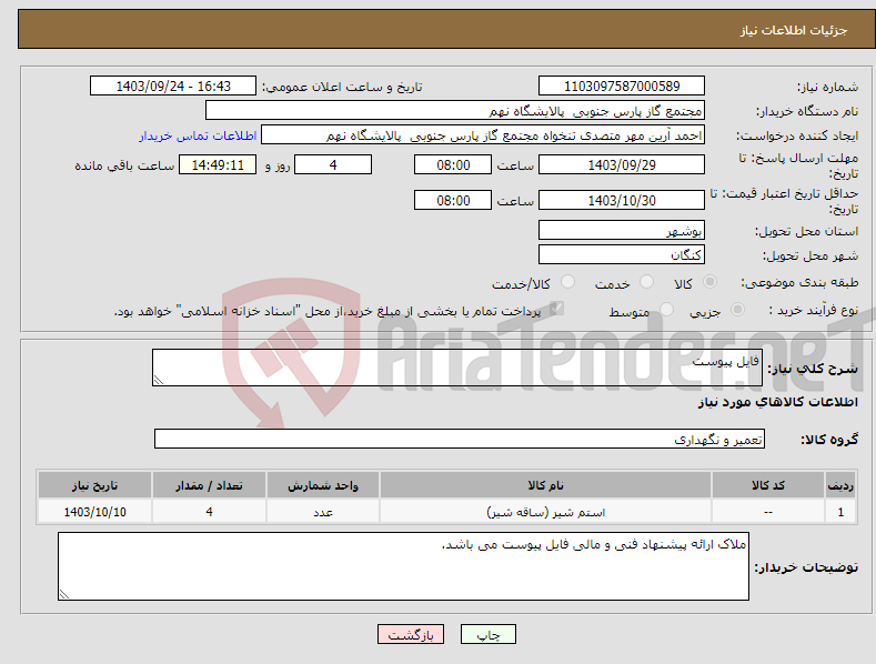تصویر کوچک آگهی نیاز انتخاب تامین کننده-فایل پیوست