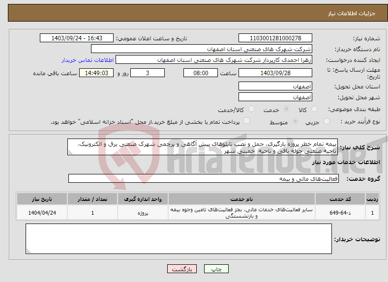 تصویر کوچک آگهی نیاز انتخاب تامین کننده-بیمه تمام خطر پروژه بارگیری، حمل و نصب تابلوهای پیش آگاهی و پرچمی شهرک صنعتی برق و الکترونیک، ناحیه صنعتی حوله بافی و ناحیه خمینی شهر 