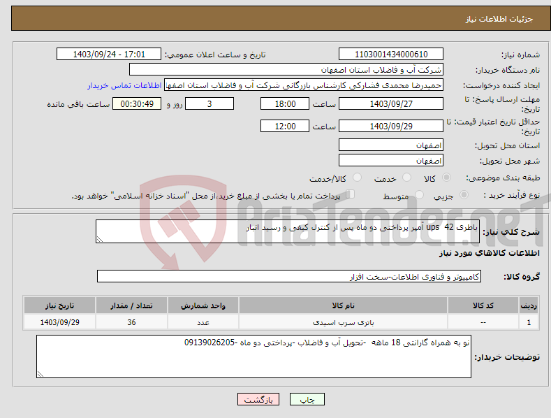 تصویر کوچک آگهی نیاز انتخاب تامین کننده-باطری ups 42 آمپر پرداختی دو ماه پس از کنترل کیفی و رسید انبار 