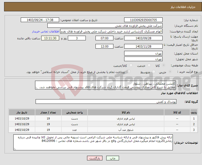 تصویر کوچک آگهی نیاز انتخاب تامین کننده-کاپشن عملیاتی . پیراهن . شلوار مطابق با شرح کلی مدارک پیوستی قیمت گذاری گردد شرکت های فاقد پیشنهاد فنی بررسی نخواهند شد.