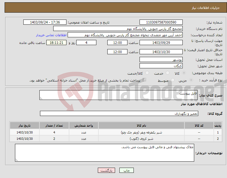 تصویر کوچک آگهی نیاز انتخاب تامین کننده-فایل پیوست