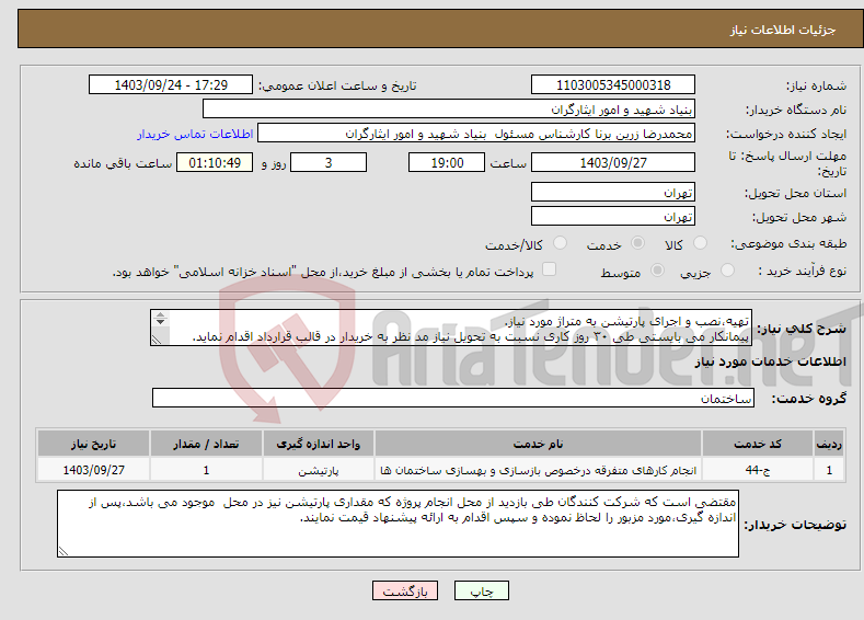 تصویر کوچک آگهی نیاز انتخاب تامین کننده-تهیه،نصب و اجرای پارتیشن به متراژ مورد نیاز. پیمانکار می بایستی طی ۳۰ روز کاری نسبت به تحویل نیاز مد نظر به خریدار در قالب قرارداد اقدام نماید. 