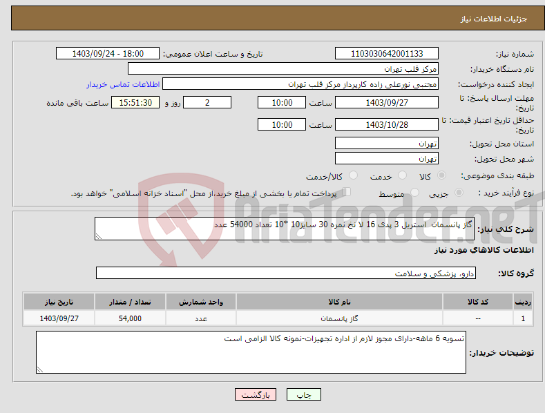 تصویر کوچک آگهی نیاز انتخاب تامین کننده-گاز پانسمان استریل 3 پدی 16 لا نخ نمره 30 سایز10 *10 تعداد 54000 عدد