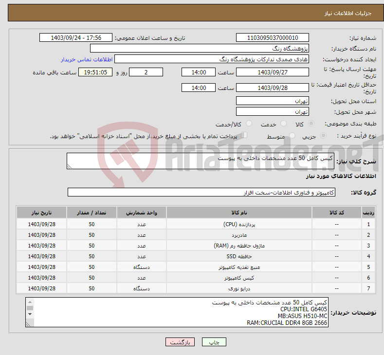 تصویر کوچک آگهی نیاز انتخاب تامین کننده-کیس کامل 50 عدد مشخصات داخلی به پیوست