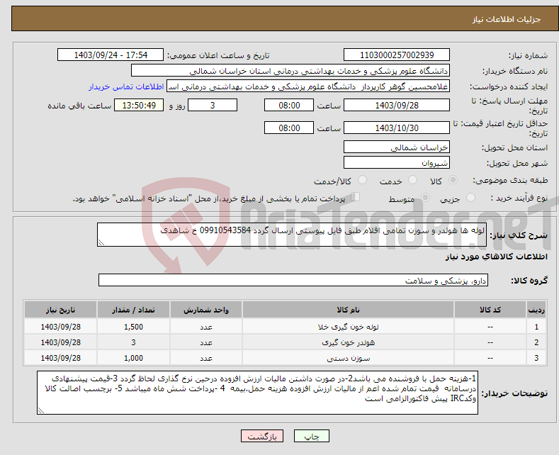 تصویر کوچک آگهی نیاز انتخاب تامین کننده-لوله ها هولدر و سوزن تمامی اقلام طبق فایل پیوستی ارسال گردد 09910543584 خ شاهدی