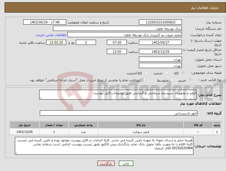 تصویر کوچک آگهی نیاز انتخاب تامین کننده-فیلتر و تجهیزات سیستم سرمایش و گرمایش طبق توضیحات فایل پیوست