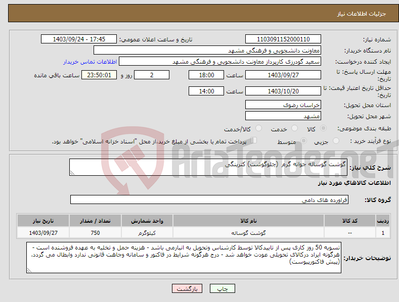 تصویر کوچک آگهی نیاز انتخاب تامین کننده-گوشت گوساله جوانه گرم (چلوگوشت) کترینگی