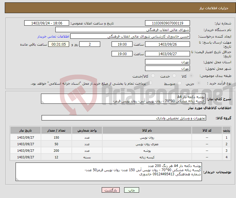 تصویر کوچک آگهی نیاز انتخاب تامین کننده-پوشه دکمه دار A4 کیسه زباله مشکی 90*70 - روان نویس آبی- روان نویس قرمز- 