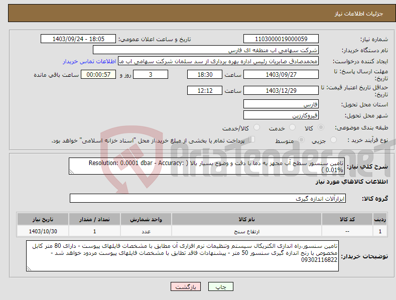 تصویر کوچک آگهی نیاز انتخاب تامین کننده-تامین سنسور سطح آب مجهز به دما با دقت و وضوح بسیار بالا ( Resolution: 0.0001 dbar - Accuracy: 0.01% )