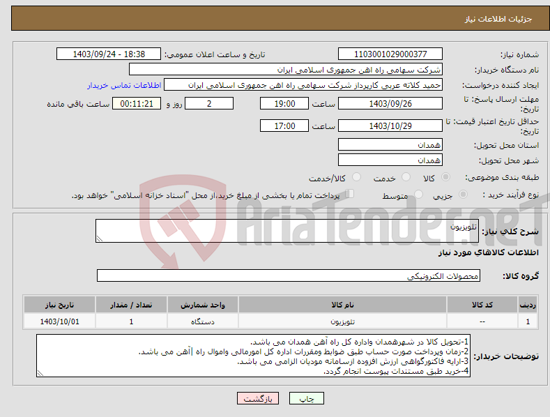 تصویر کوچک آگهی نیاز انتخاب تامین کننده-تلویزیون