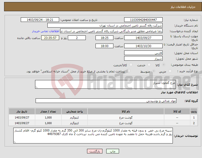 تصویر کوچک آگهی نیاز انتخاب تامین کننده-مرغ گلخون شیراز