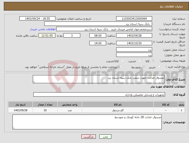 تصویر کوچک آگهی نیاز انتخاب تامین کننده-صندوق امانات جهت شعب بانک سپه استان یزد