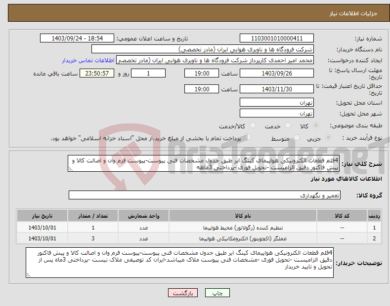 تصویر کوچک آگهی نیاز انتخاب تامین کننده-4قلم قطعات الکترونیکی هواپیمای کینگ ایر طبق جدول مشخصات فنی پیوست-پیوست فرم وان و اصالت کالا و پیش فاکتور دقیق الزامیست -تحویل فوری -پرداختی 3ماهه