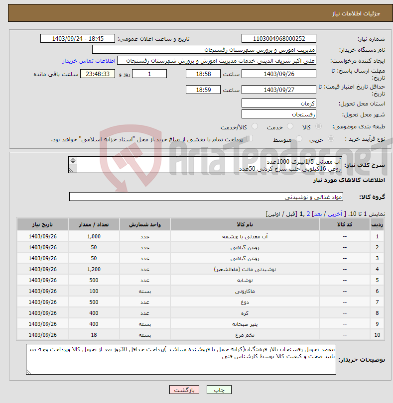 تصویر کوچک آگهی نیاز انتخاب تامین کننده-آب معدنی 1/5لیتری 1000عدد روغن 16کیلویی حلب سرخ کردنی 50عدد روغن 16کیلویی حلب پخت و پز 50عدد دلستر قوطی مارک ایستک 1200عدد ....