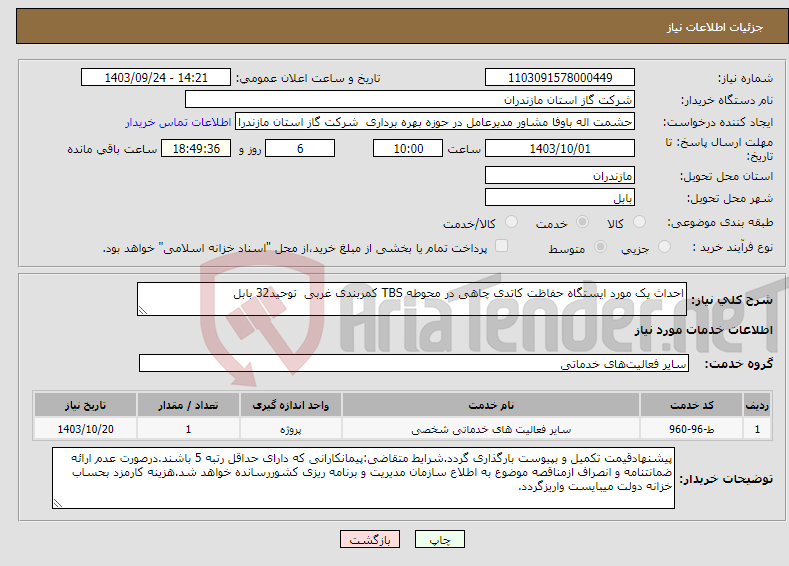 تصویر کوچک آگهی نیاز انتخاب تامین کننده-احداث یک مورد ایستگاه حفاظت کاتدی چاهی در محوطه TBS کمربندی غربی توحید32 بابل