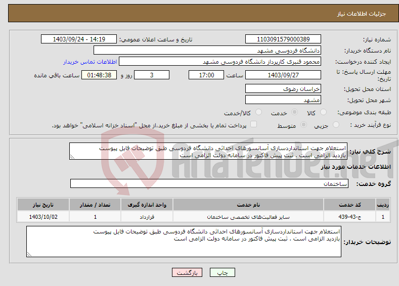 تصویر کوچک آگهی نیاز انتخاب تامین کننده-استعلام جهت استانداردسازی آسانسورهای احداثی دانشگاه فردوسی طبق توضیحات فایل پیوست بازدید الزامی است . ثبت پیش فاکتور در سامانه دولت الزامی است