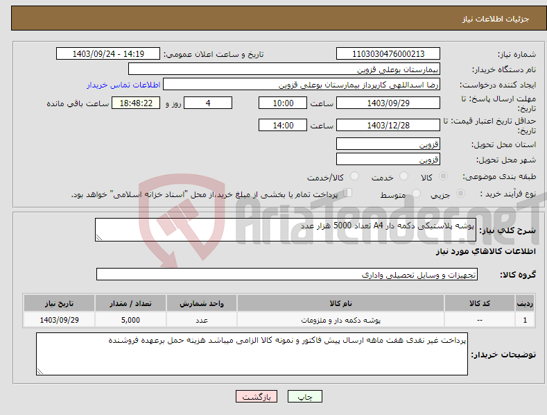 تصویر کوچک آگهی نیاز انتخاب تامین کننده-پوشه پلاستیکی دکمه دار A4 تعداد 5000 هزار عدد 