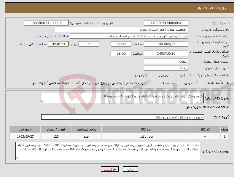 تصویر کوچک آگهی نیاز انتخاب تامین کننده-خرید زونکن پرسنلی پاپکو در سه رنگ نارنجی و فیروزه ای و سرمه ای.