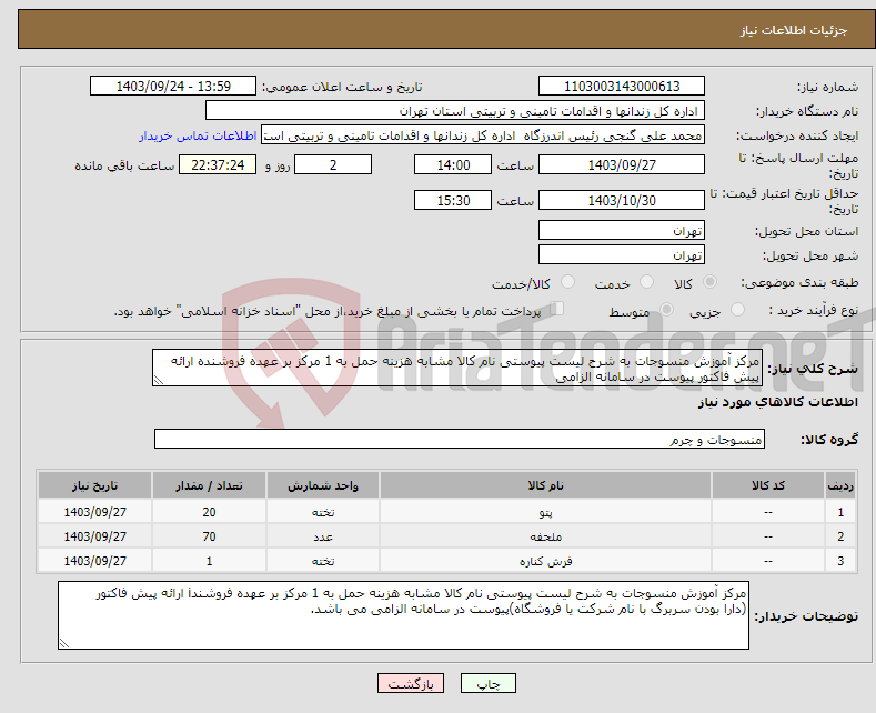 تصویر کوچک آگهی نیاز انتخاب تامین کننده-مرکز آموزش منسوجات به شرح لیست پیوستی نام کالا مشابه هزینه حمل به 1 مرکز بر عهده فروشنده ارائه پیش فاکتور پیوست در سامانه الزامی