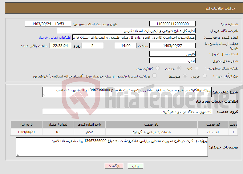 تصویر کوچک آگهی نیاز انتخاب تامین کننده-پروژه نهالکاری در طرح مدیریت مناطق بیابانی علامرودشت به مبلغ 13467366000 ریال شهرستان لامرد