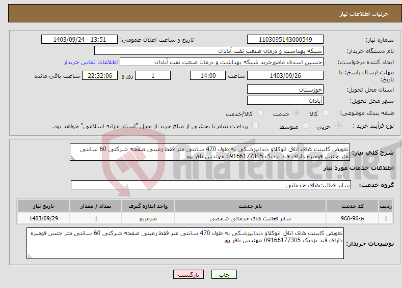 تصویر کوچک آگهی نیاز انتخاب تامین کننده-تعویض کابینت های اتاق اتوکلاو دندانپزشکی به طول 470 سانتی متر فقط زمینی صفحه شرکتی 60 سانتی متر جنس فومیزه دارای قید نزدیک 09166177305 مهندس باقر پور