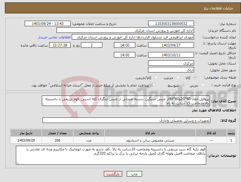 تصویر کوچک آگهی نیاز انتخاب تامین کننده-پروفیل ابعاد 40*20و80*40از جنس سنگین ،دسته صندلی از جنس انتگرال کله اسبی ،فوم تزریقی با دانسیته بالاوضخامت 15 سانت به بالا،