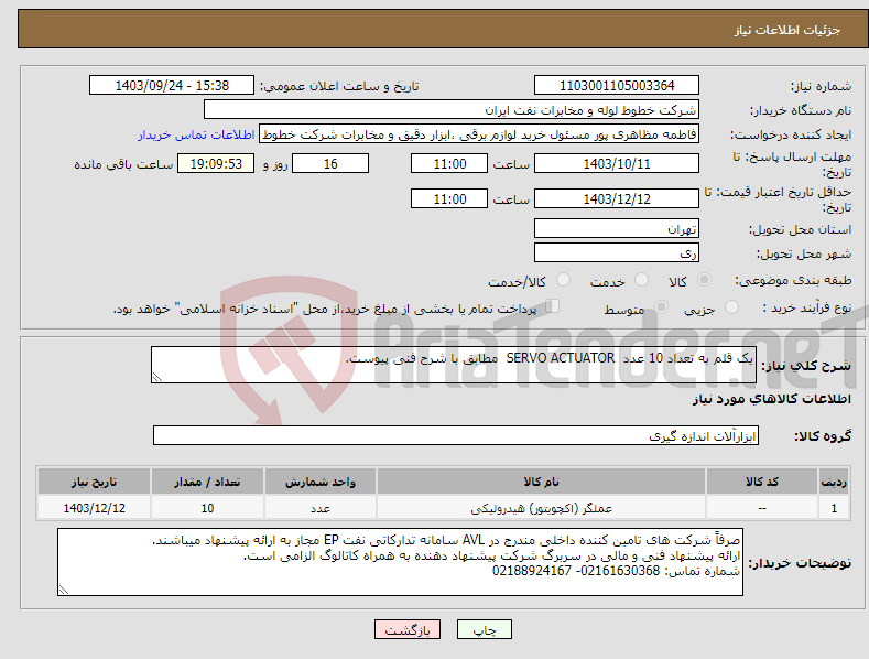 تصویر کوچک آگهی نیاز انتخاب تامین کننده-یک قلم به تعداد 10 عدد SERVO ACTUATOR مطابق با شرح فنی پیوست.
