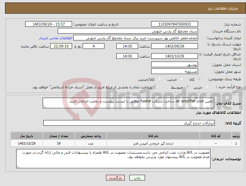 تصویر کوچک آگهی نیاز انتخاب تامین کننده-تامین اقلام air amplifier ساخت شرکت haskel مطابق با لیست پیوست و رعایت الزامات خرید.