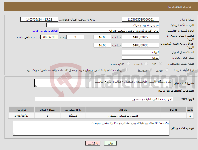 تصویر کوچک آگهی نیاز انتخاب تامین کننده-یک دستگاه ماشین ظرفشویی صنعتی و مکانیزه بشرح پیوست 